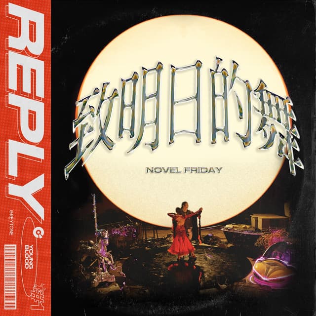 Album cover art for REPLY 致明日的舞