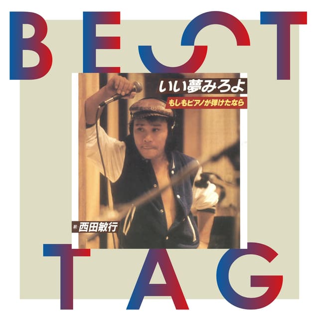 Album cover art for Moshimo Piano Ga Hiketa Nara / Ii Yume Miroyo Best Tag
