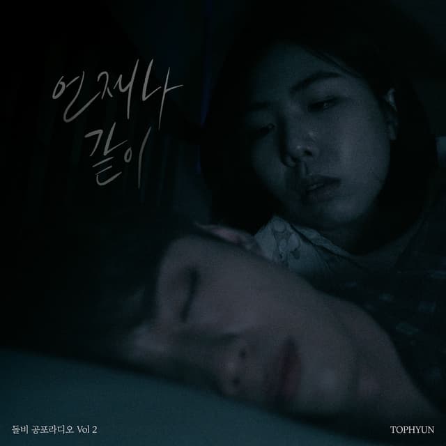 Album cover art for 돌비 공포라디오 Vol 2 "언제나 같이"