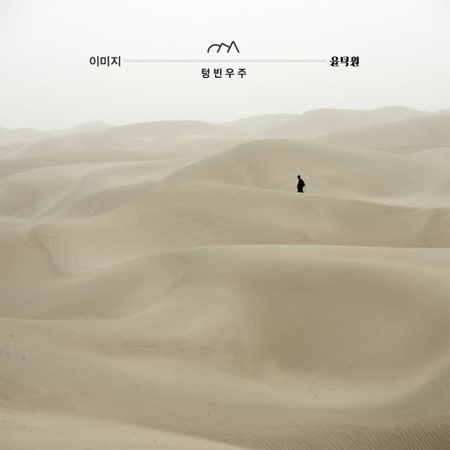 Album cover art for 텅 빈 우주