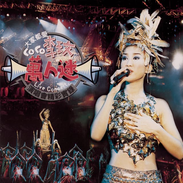 Album cover art for 大家都愛Coco 李玟萬人迷演唱會 精彩實錄