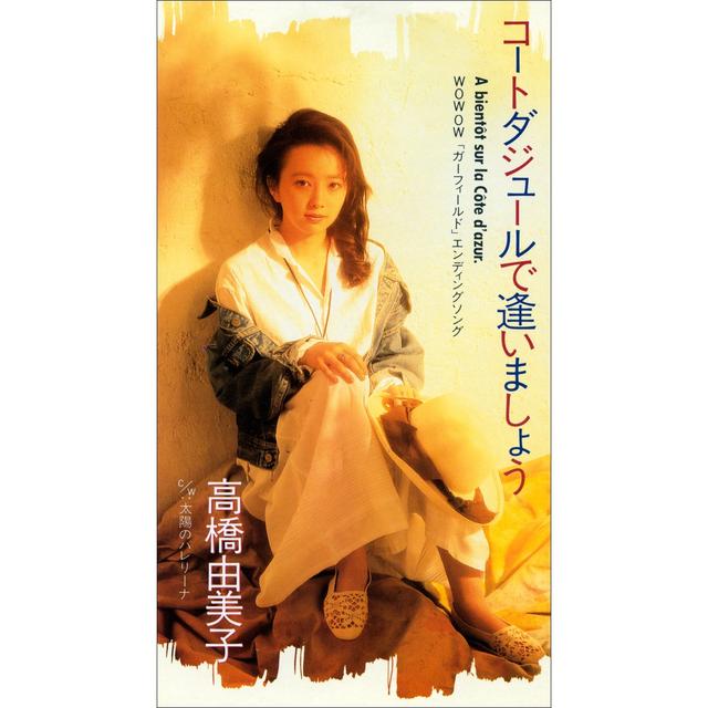 Album cover art for コートダジュールで逢いましょう