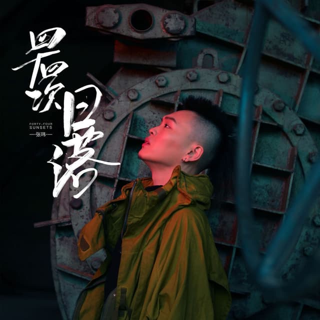 Album cover art for 四十四次日落