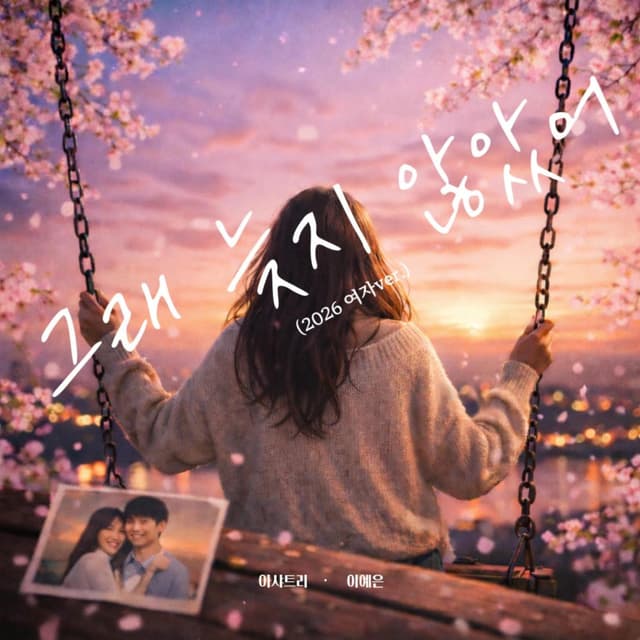 Album cover art for LOVE AGAIN (2026 FEMALE Version)
