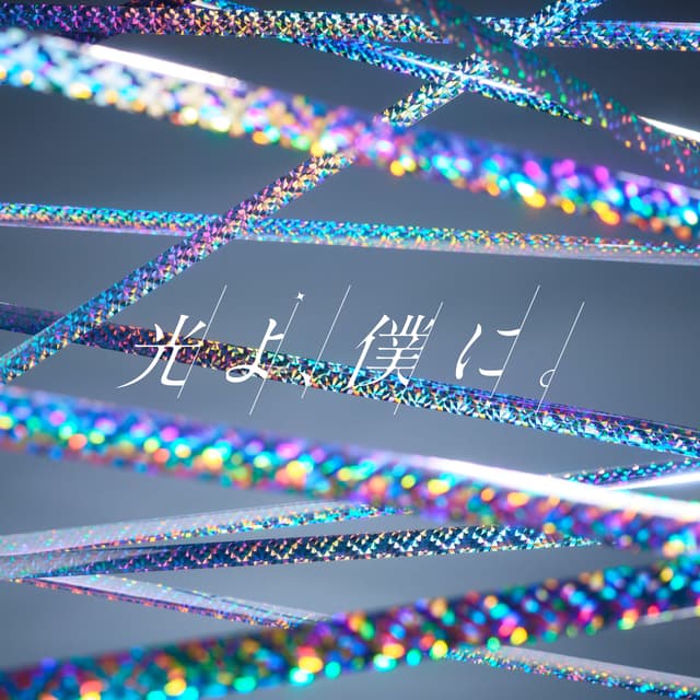 Album cover art for 光よ,僕に。