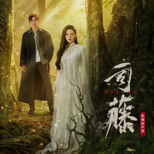 Album cover art for 影視劇《司藤》原聲帶