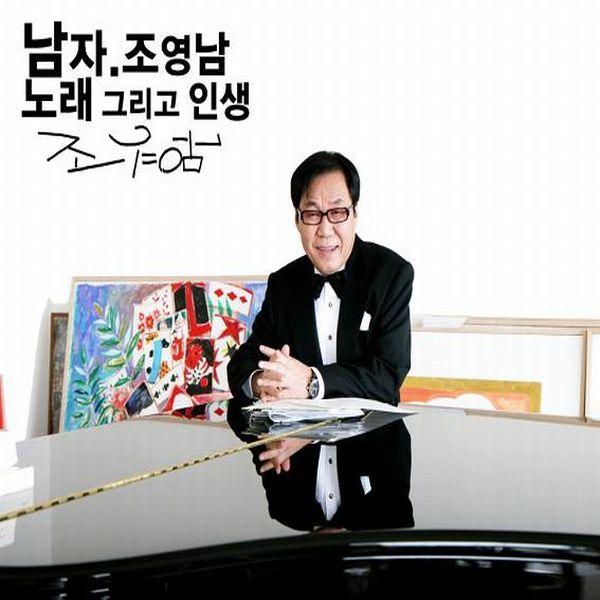남자 조영남 노래 그리고 인생