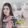 เขาถิ่มเฮาไปล่ะเด้อ (Khao thim hao pai la der)