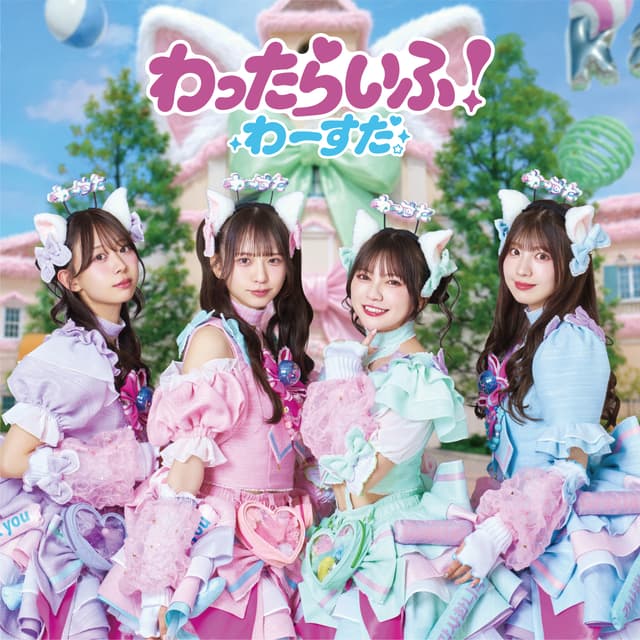 Album cover art for わったらいふ！