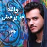 والله ما يرمش (Wallah Ma Yermesh)