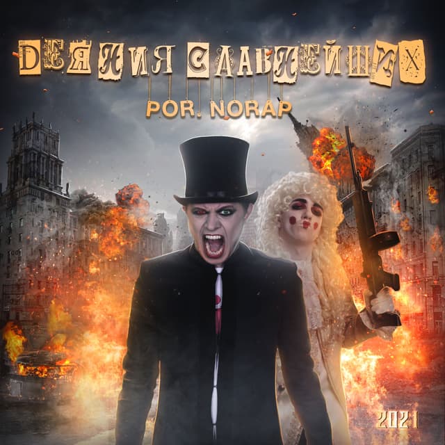 Album cover art for Деяния Славнейших