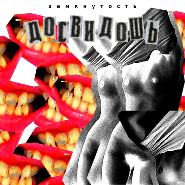 Album cover art for замкнутость