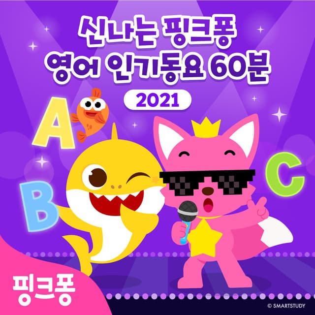 Album cover art for 2021 신나는 핑크퐁 영어 인기동요 60분