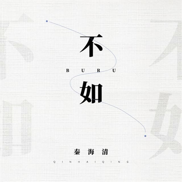 Album cover art for 不如 (DJ抖音完整版)