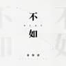 不如 [DJ版]