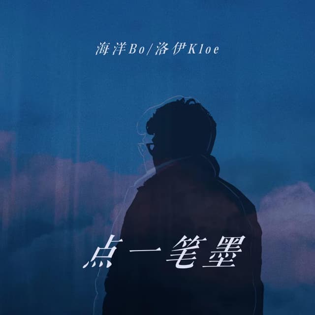 Album cover art for 点一笔墨