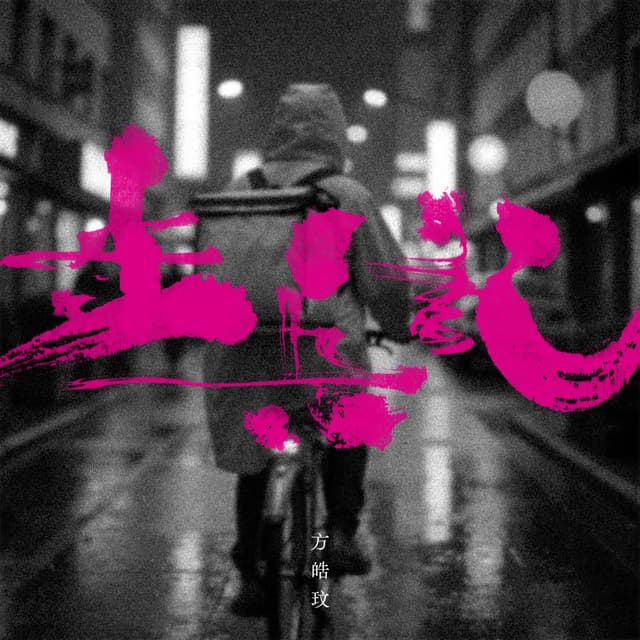 Album cover art for 步兵記