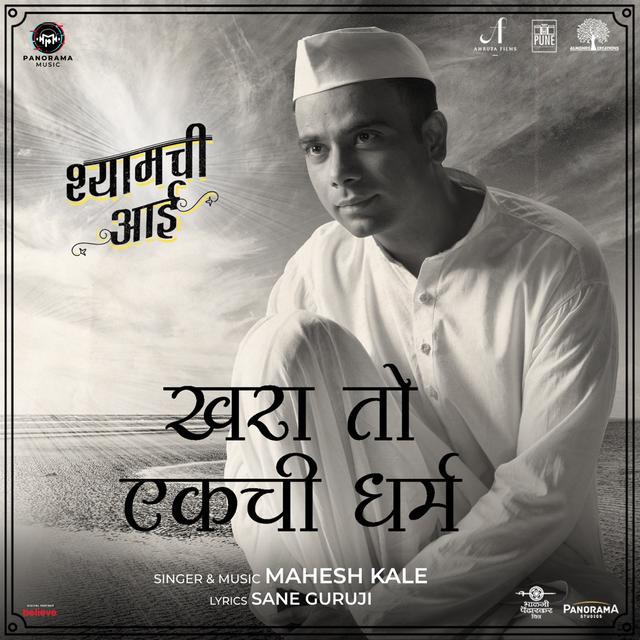 Album cover art for Khara To Ekachi Dharma (From “Shyamchi Aai”)