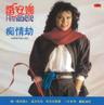 昨天的美夢 (Zuo Tian De Mei Meng)