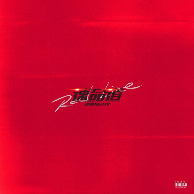 Album cover art for 速命道
