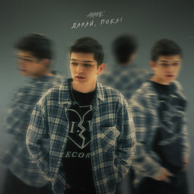 Album cover art for Давай, пока!