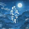 昨夜风今宵月 (Zuo Ye Feng Jin Xiao Yue)