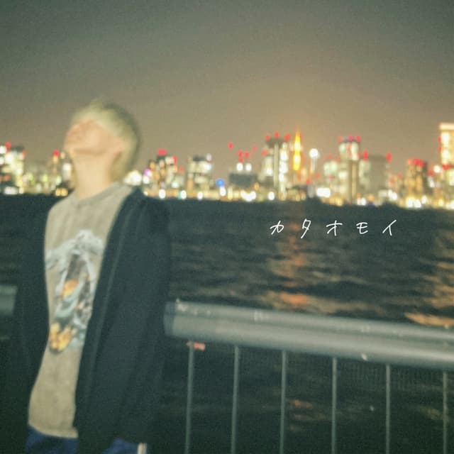 Album cover art for カタオモイ