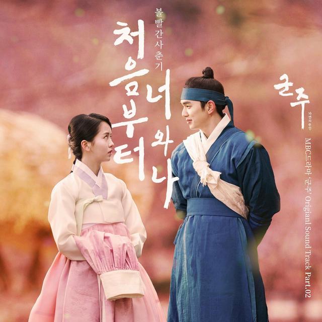 Album cover art for 군주 - 가면의 주인 OST Part.2