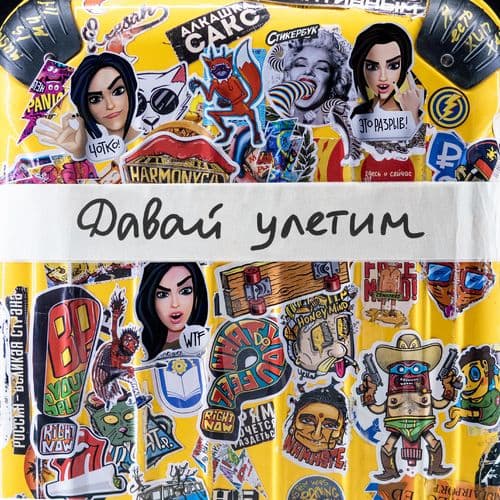 Album cover art for Давай улетим