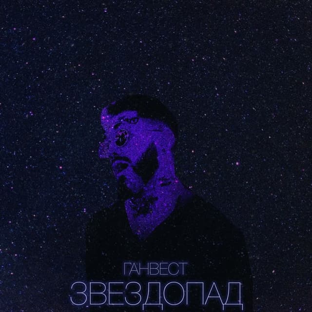 Album cover art for Звездопад