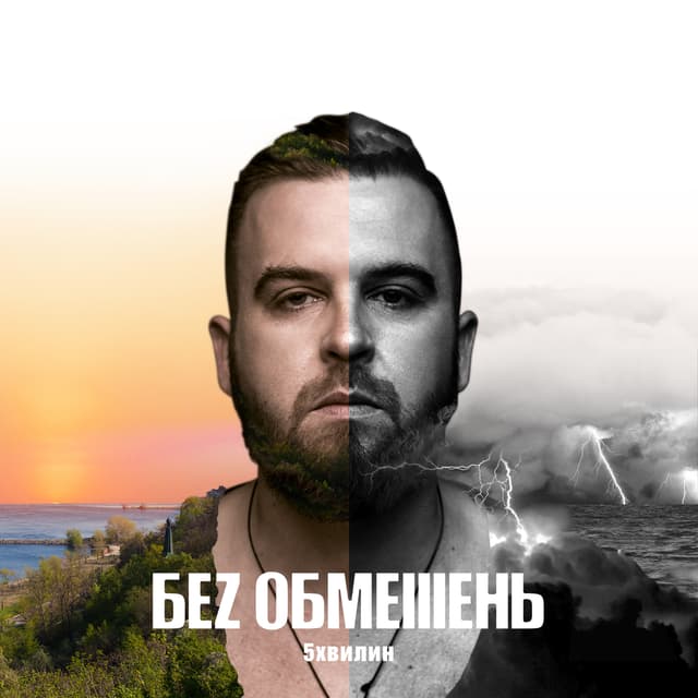 Album cover art for 5Хвилин
