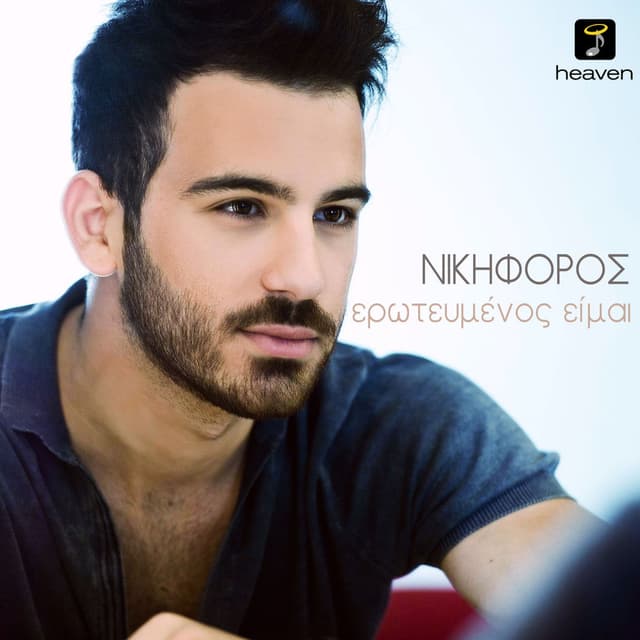Album cover art for Erotevmenos Ime