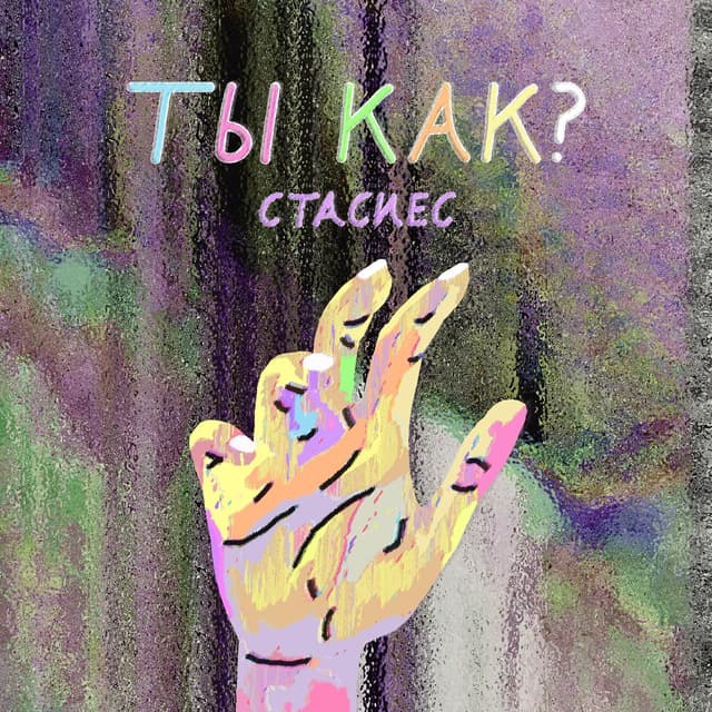 Album cover art for ты как?