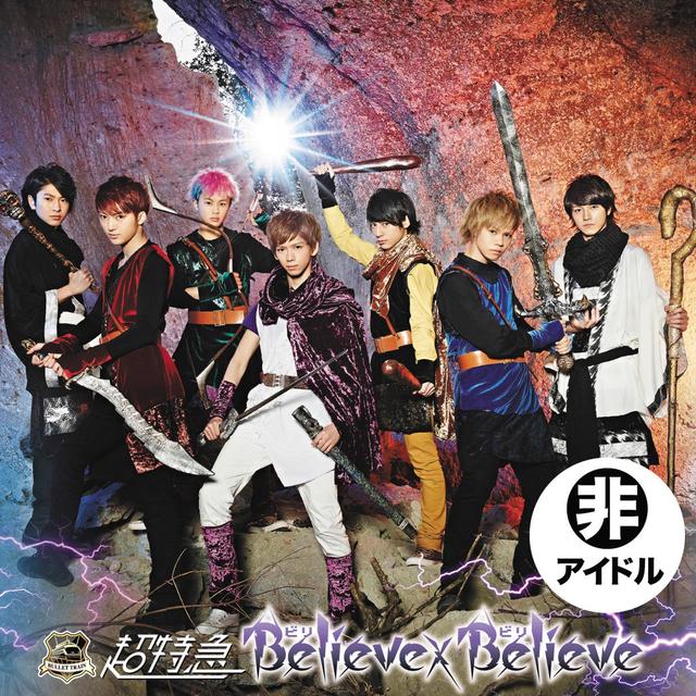 Album cover art for Believe×Believe-B 冒険盤