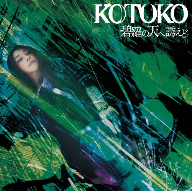 Album cover art for 碧羅の天へ誘えど