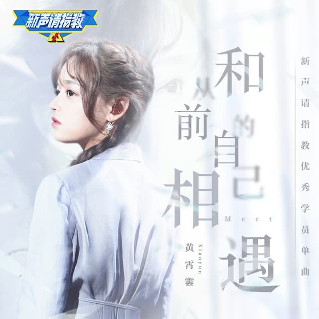 Album cover art for 和从前的自己相遇