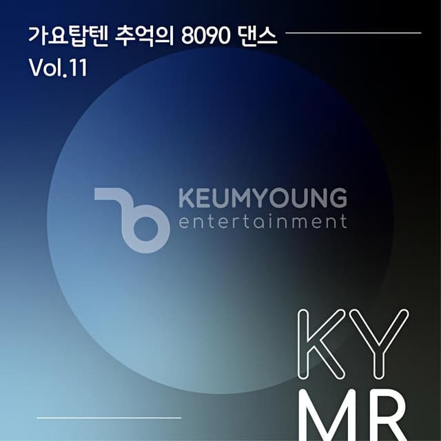 Album cover art for 가요 탑텐 추억의 8090 댄스 Vol.11