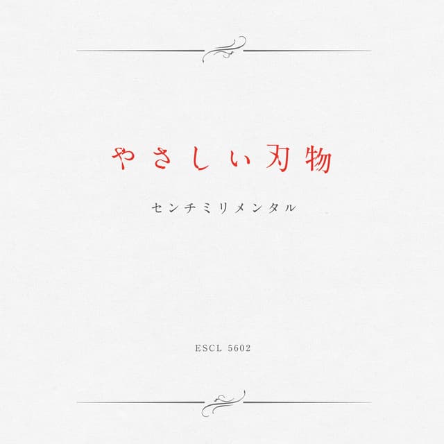 Album cover art for やさしい刃物