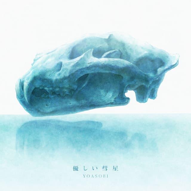 Album cover art for 優しい彗星