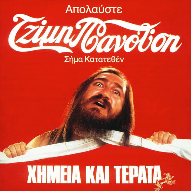 Album cover art for Χημεία Kαι Τέρατα