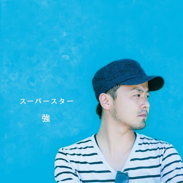 Album cover art for スーパースター