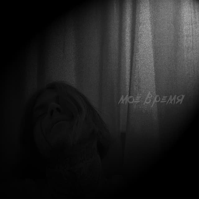 Album cover art for Моё время