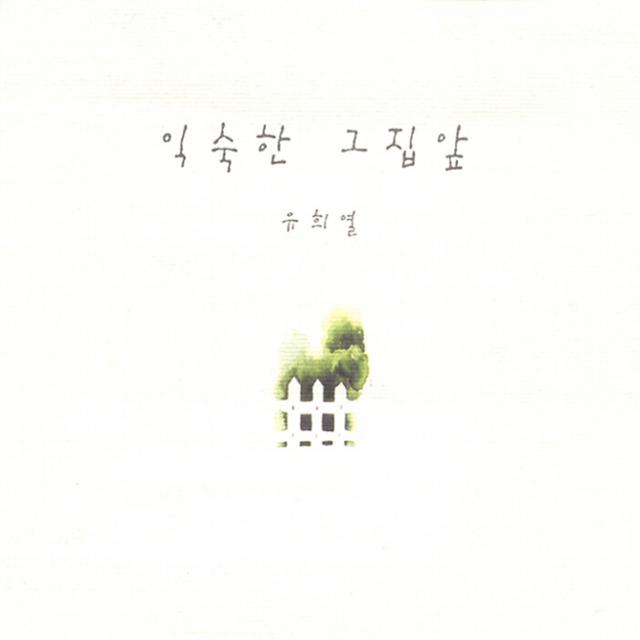 Album cover art for 익숙한 그 집 앞