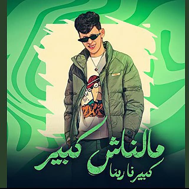 Album cover art for مالناش كبير كبيرنا ربنا