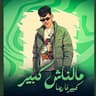 مالناش كبير كبيرنا ربنا (Malnash Kibir Kebrna Rabina)