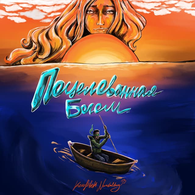 Album cover art for Поцелованная Богом