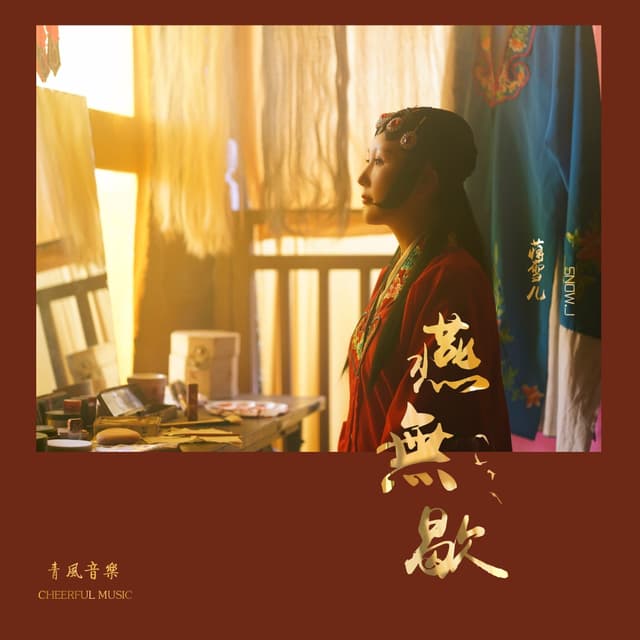 Album cover art for 燕无歇