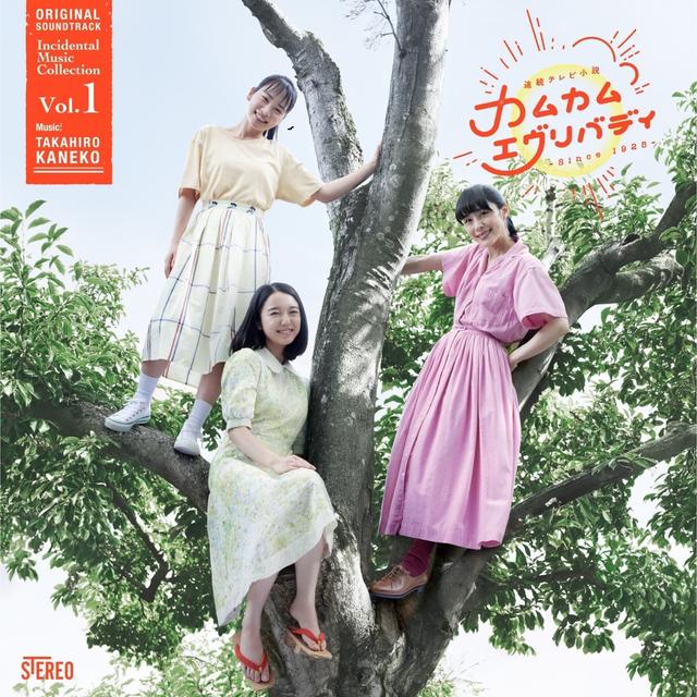 Album cover art for 連続テレビ小説「カムカムエヴリバディ」オリジナル・サウンドトラック 劇伴コレクション Vol.1