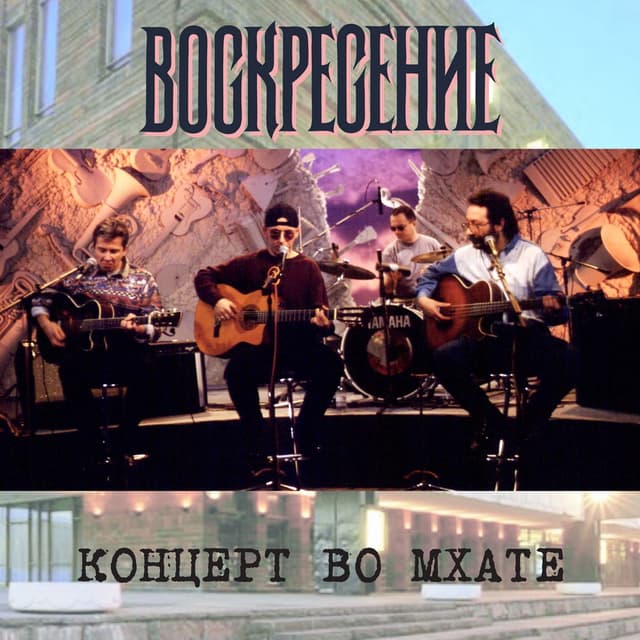 Album cover art for Концерт во МХАТе