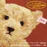 いつまでも… テディベア (itsu made mo... tedibea)